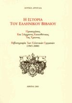 Η ιστορία του Ελληνικού βιβλίου