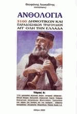 Ανθολογία 3100 δημοτικών και παραδοσιακών τραγουδιών απ' ολη την Ελλάδα Ι