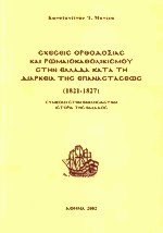 Σχέσεις Ορθοδοξίας και Ρωμαιοκαθολικισμού στην Ελλάδα κατά τη διάρκεια της Επαναστάσεως (1821-1827)