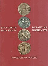 Συλλογή Ηλία Καντά. Βυζαντινά νομίσματα