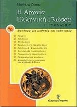 Η αρχαία ελληνική γλώσσα Γ γυμνασίου