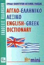 -  English-Greek dictionary  mini