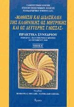 Μάθηση και διδασκαλία της ελληνικής ως μητρικής και ως δεύτερης γλώσσας ΙΙ