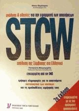 Ανάλυση και οδηγίες STCW '95