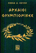 Αρχαίοι Ολυμπιονίκες