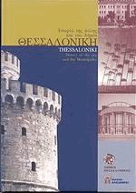 Θεσσαλονίκη - ιστορία της πόλης και του Δήμου