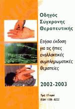 Οδηγός σύγχρονης θεραπευτικής 2002-2003