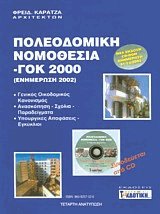 Πολεοδομική νομοθεσία ΓΟΚ (και CD-ROM)
