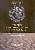 The tomb of Alexander the Great at the Siwa oasis
