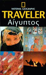 Αίγυπτος National Geographic Traveler
