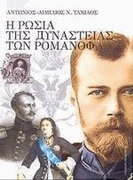 Η Ρωσία της Δυναστείας των Ρομανόφ 1613-1917