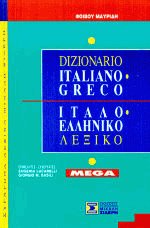 Dizionario Italiano-Greco Ιταλο-Ελληνικό Λεξικό MEGA