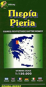 . Pieria. Road-tourist map.    . : 1:120.000