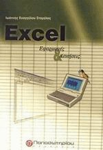Excel. Εφαρμογές και ασκήσεις