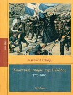 Συνοπτική ιστορία της Ελλάδας 1770-2000